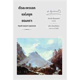 หนังสือ ตัวละครเอกแห่งยุคของเรา # วรรณกรรมแปล สะท้อนชีวิตและสังคม (พร้อมส่ง)