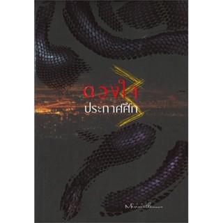 [พร้อมส่ง] หนังสือ   ดวงใจประกาศศึก เล่ม 3