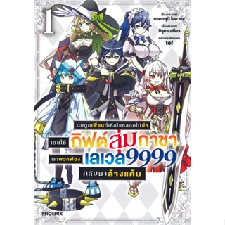 หนังสือ ผมถูกเพื่อนที่เชื่อใจหลอกไปฆ่าฯ 1 (Mg)  #การ์ตูน MG (สินค้าพร้อมส่ง)