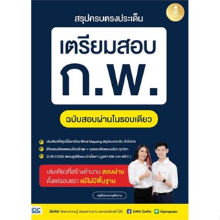 [พร้อมส่ง] หนังสือ   สรุปครบตรงประเด็น เตรียมสอบ ก.พ. ฉบับสอบผ่านในรอบเดียว