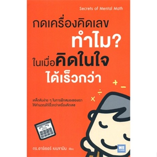 [พร้อมส่ง] หนังสือ   กดเครื่องคิดเลขทำไมในเมื่อฯ(ฉ.ปรับปรุง)