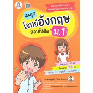 หนังสือ ตะลุยโจทย์อังกฤษ สอบให้ติด ม.1 # คู่มือประกอบการเรียน คู่มือเรียน-สอบเข้าม.1 (พร้อมส่ง)