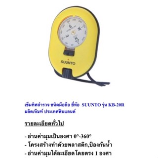 เข็มทิศสํารวจชนิดมือถือ  ยี่ห้อ : SUUNTO รุ่น : KB-20/R  ผลิตภัณฑ์ ประเทศฟินแลนด์