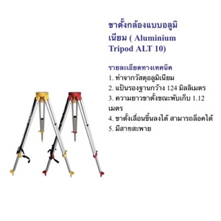 ขาตั้งกล้องและเป้า Prism แบบ อลูมิเนียม ( Aluminium Tripod ALT 10 )