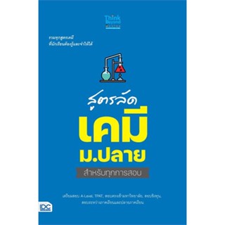 [พร้อมส่ง] หนังสือ   สูตรลัด เคมี ม.ปลาย สำหรับทุกการสอบ #คู่มือสอบ-Entrance