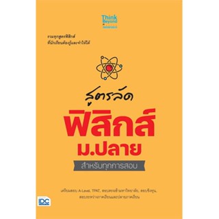 [พร้อมส่ง] หนังสือ   สูตรลัด ฟิสิกส์ ม.ปลาย สำหรับทุกการสอบ #คู่มือสอบ-Entrance