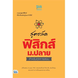 [พร้อมส่ง] หนังสือ   สูตรลัด ฟิสิกส์ ม.ปลาย สำหรับทุกการสอบ #คู่มือสอบ-Entrance