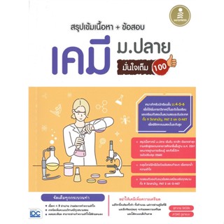 หนังสือ   สรุปเข้มเนื้อหา+ข้อสอบ เคมี ม.ปลาย มั่นใจเต็ม 100