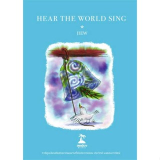 หนังสือ HEAR THE WORLD SING #JIEW #การ์ตูน MG (พร้อมส่ง)