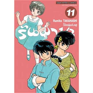 หนังสือ  รันม่า 1/2 ไอ้หนุ่มกังฟู ล.11  ผู้แต่ง Takahashi Rumiko สนพ. Siam Inter Comics