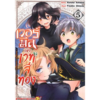 หนังสือ เวอร์มีลแห่งเวทสีทอง นักอาคมหวิดซิ่ว ล.5 # การ์ตูน MG (พร้อมส่ง)