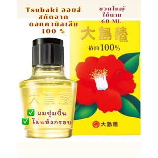 Oshima Tsubaki 40  ml.🇯🇵ออยส์เพื่อเส้นผมเงางาม สวย สุขภาพดีจากญี่ปุ่น🇯🇵
