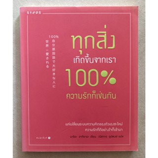 ทุกสิ่งเกิดขึ้นจากเรา 100% ความรักก็เช่นกัน