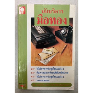 นักบริหารมือทอง (หนังสือมือสอง)