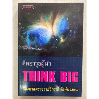 ติดอาวุธผู้นำ THINK BIG