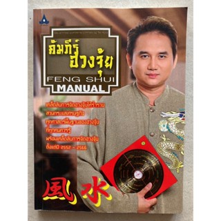 คัมภีร์ ฮวงจุ้ย : FENG SHUI Manual โดย อ.พงศ์สดายุ นาคทอง