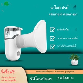 ✘✧﹊อุปกรณ์ล้างตา moisturizing eye สเปรย์นาโนล้างตาเพื่อบรรเทาความเมื่อยล้า ความแห้งกร้าน และความชุ่มชื้น นักเรียน นวดป้อ