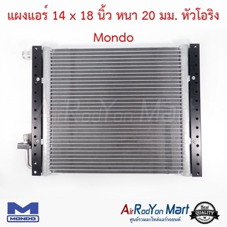 แผงแอร์ 14 x 18 นิ้ว หนา 20 มม. หัวโอริง Mondo