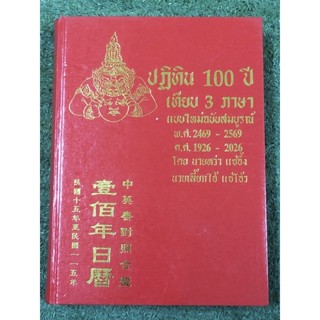 ปฏิทิน 100 ปี เทียบ3ภาษา แบบใหม่ฉบับสมบูรณ์ / มือ2