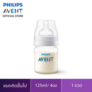 Philips Avent ขวดนมพร้อมจุกนมซิลิโคน รุ่นแอนตี้โคลิค ขนาด 4 ออนซ์ SCF810/17 จำนวน 1 ขวด