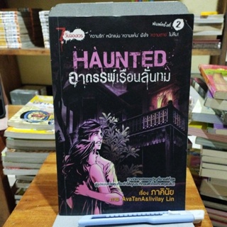 HAUNTED อาถรรพ์เรือนลั่นทม