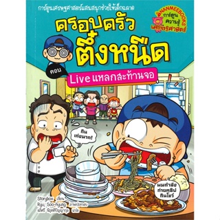 หนังสือ ครอบครัวตึ๋งหนืด ล.36 Liveแหลกสะท้านจอ  #การ์ตูน เสริมความรู้ (สินค้าพร้อมส่ง)