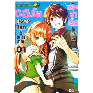 หนังสือ ออร์คผู้แข็งแกร่งที่สุดในประวัติการณ์ 1  #การ์ตูน MG (สินค้าพร้อมส่ง)