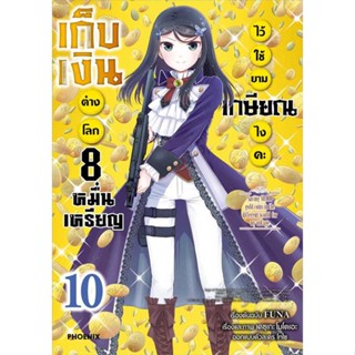 หนังสือ เก็บเงินต่างโลก 8 หมื่นเหรียญไว้ฯ 10(Mg)  #การ์ตูน MG (สินค้าพร้อมส่ง)