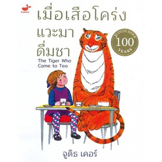 พร้อมส่ง !! หนังสือ  เมื่อเสือโคร่งแวะมาดื่มชา