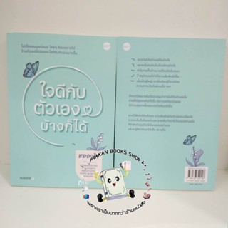 หนังสือ ใจดีกับตัวเองบ้างก็ได้ หมอจริง DOT จิตวิทยา การพัมนาตนเอง Howto