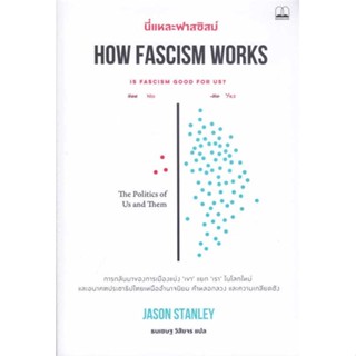 พร้อมส่ง !! หนังสือ  นี่แหละฟาสซิสม์ How Fascism Works