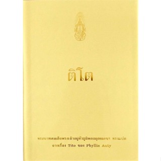 หนังสือ ติโต (ฉ.พิมพ์ใหม่)  สนพ.วังสวนจิตรลดา