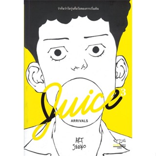 หนังสือ JUICE ARRIVALS  สนพ.SALMON(แซลมอน)