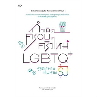 [พร้อมส่ง] หนังสือ กำเนิดครอบครัวใหม่ LGBTQ+ สู่จุดหมายที่ปลายรุ้ง #จิตวิทยา #Howto