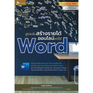 หนังสือ สูตรลับสร้างรายได้ออนไลน์แค่ใช้ Word  สนพ.อินเทรนด์