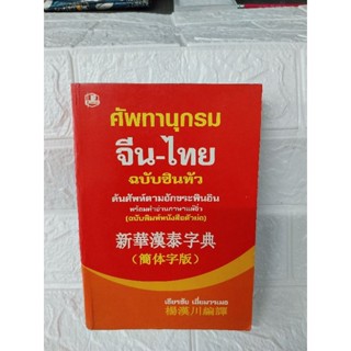 ศัพทานุกรม จีน-ไทย ฉบับซินหัว
