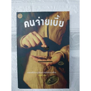 คนจ่ายเบี้ย (นวนิยายประกันชีวิต)