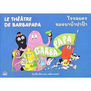 พร้อมส่ง !! หนังสือ  โรงละครของบาบ้าปาป้า : Le Theatre de Barbapapa