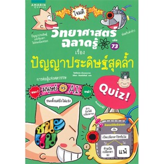 พร้อมส่ง !! หนังสือ  วิทยาศาสตร์ฉลาดรู้ เรื่องปัญญาประดิษฐ์สุดล้ำ