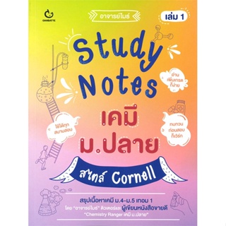 หนังสือ   Study Notes เคมี ม.ปลาย สไตบ์ Cornell เล่ม 1