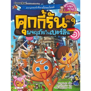 หนังสือ   คุกกี้รัน เล่ม 9 ผจญภัยในเบอร์ลิน