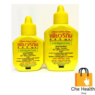 เพียวริดีน Puridine 15 มล. ใส่แผล โพวิโดนไอโอดีน สูตรเบตาดีน Povidone Iodine ศิริบัญชา