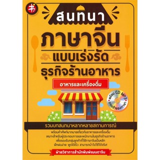 หนังสือ   สนทนาภาษาจีนแบบเร่งรัดธุรกิจร้านอาหาร : อาหารและเครื่องดื่ม #เชิญอ่าน #pleasearead