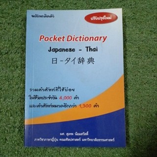 pocket dictionary ญี่ปุ่น - ไทย : ฉบับพกพา