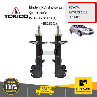 TOKICO B3232(1)+B3233(1) โช้คอัพ TOYOTA COROLLA ALTIS ZZE121  ZZE122 01-07 คู่หน้า ซ้ายและขวา รุ่น สตรัทแก๊ส