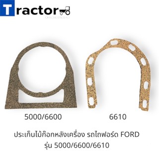 ประเก็นไม้ก๊อกหลังเครื่อง รถไถฟอร์ด FORD  รุ่น 5000/6600/6610