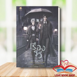 [พร้อมส่ง] หนังสือ SETTING SUN เรืองรวี ผู้เขียน: นทกร  สำนักพิมพ์: FaCai Novels #Lovebooks