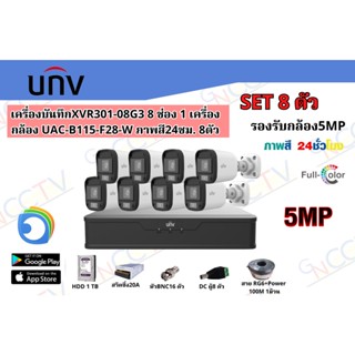 ชุดกล้อง UNV 1TB เครื่องบันทึกXVR301-08G3 กล้อง UAC-B115-F28-W ภาพสี24ชม.