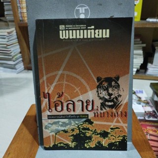 ไอ้ลายที่บางลางประสบการณ์เดินป่าในชีวิตจริงชุดจับตาย พนมเทียน
