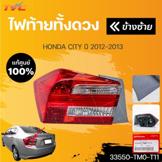 แท้ศูนย์ !!! ไฟท้ายทั้งดวง HONDA CITY  ปี 2012-2013 ทั้งดวงมีหลอด พร้อมขั้ว (1ชิ้น) | HONDA